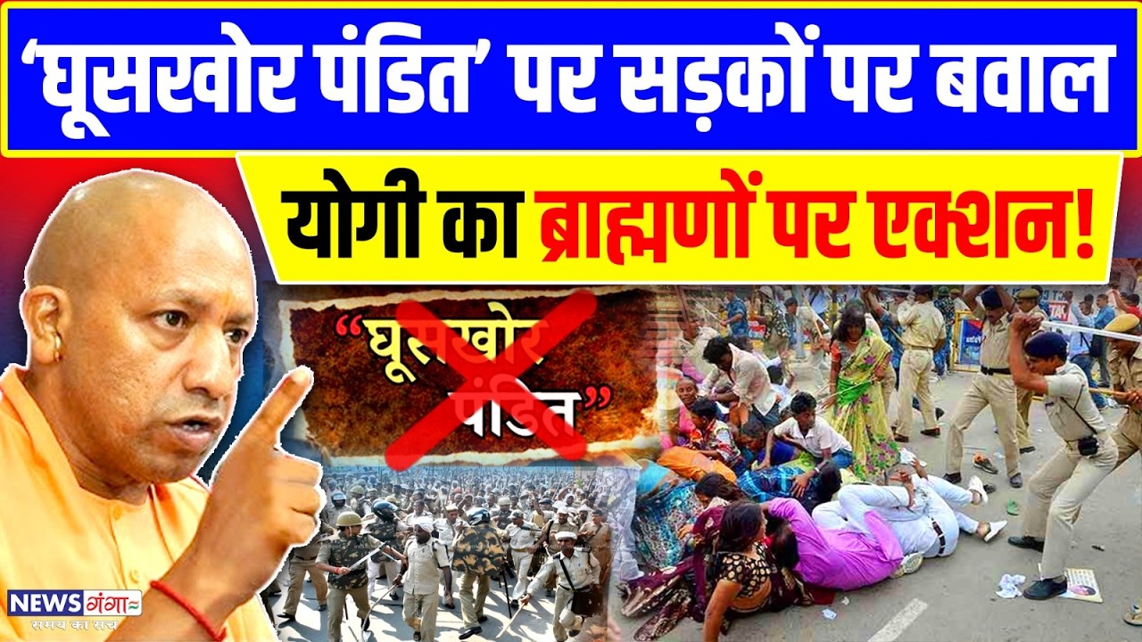 घूसखोर पंडित पर सड़कों पर बवाल Yogi का ब्राह्मणों पर एक्शन! l CM Yogi Big Action On Ghooskhor Pandat