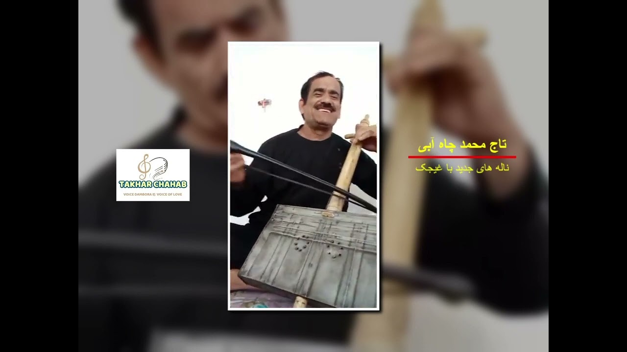 تاج محمد چاه آبی | ناله های جدید با غیجک | Taj Mohammad Chahabi New Video