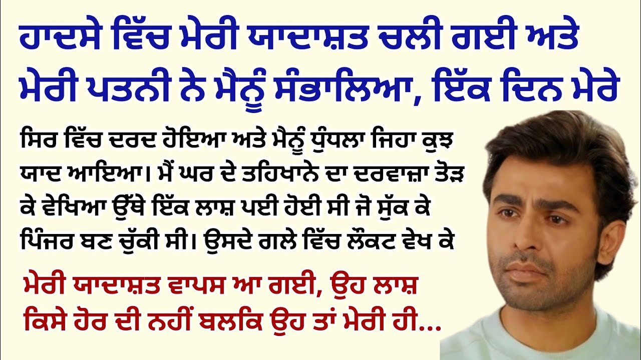 ਇੱਕ ਹਾਦਸੇ ਵਿੱਚ ਮੇਰੀ ਯਾਦਾਸ਼ਤ ਚਲੀ ਗਈ ਅਤੇ ਮੇਰੀ ਪਤਨੀ ਨੇ। Emotional Kahaniyan।Sad Story @StoriesClassic 