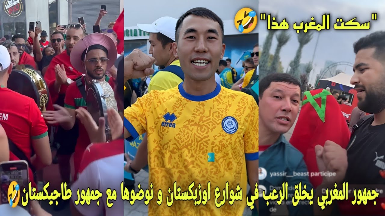 جمهور المغربي يخلق الرعب في شوارع أوزبكستان و نوضوها مع جمهور طاجيكستان الموت ديال الضحك شنو دارو🤣