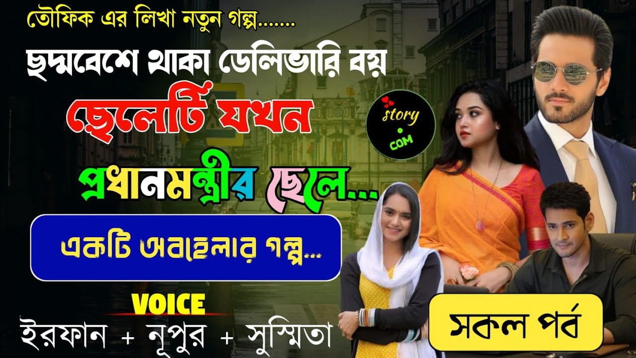 ছদ্মবেশে থাকা ডেলিভারি বয় ছেলেটি যখন প্রধানমন্ত্রীর ছেলে | Full Part | সম্পূর্ণ গল্প | Irfan Nupur