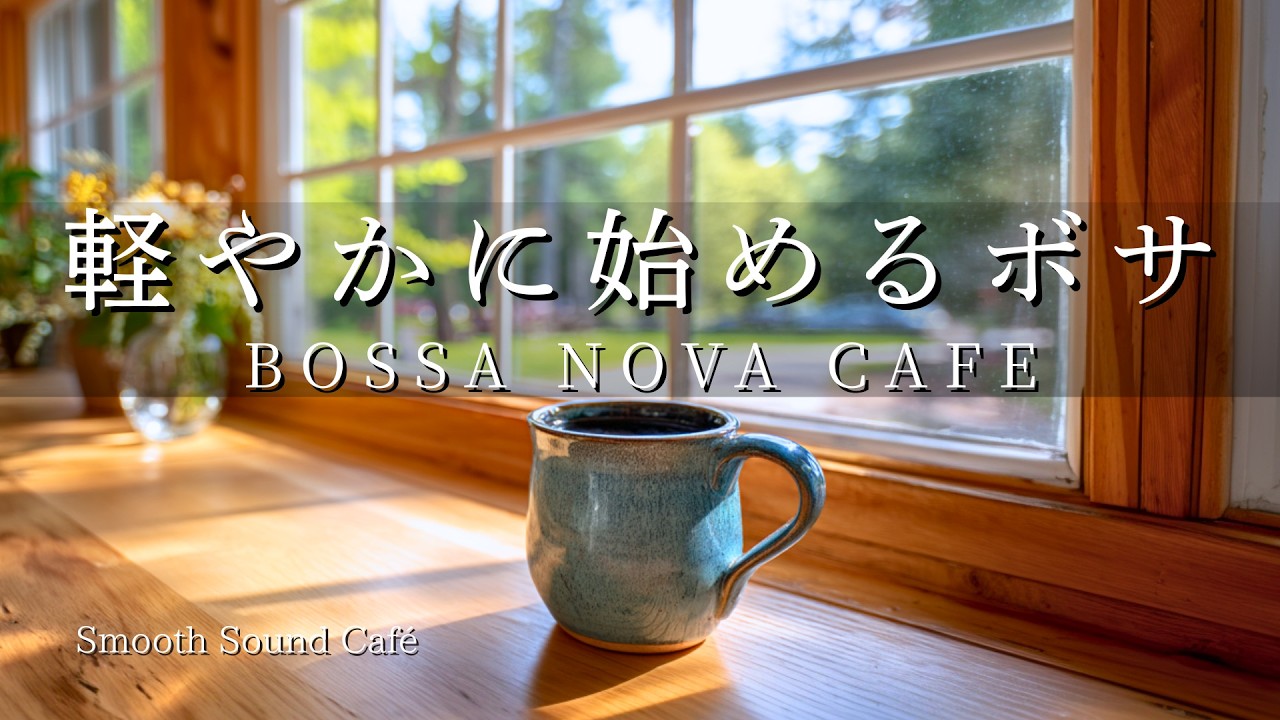 Bossa 095｜軽やかに始める、朝のボサノバカフェ｜ギター&ピアノ｜癒やし・作業用・勉強用音楽