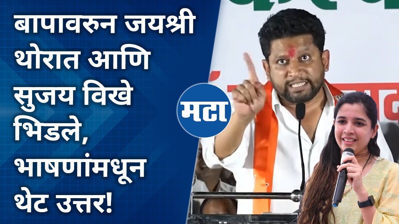 Sujay Viikhe-Patil On Jayashree Thorat: बापावरुन थोरातांची लेक कडाडली; सुजय विखेंचंही भाषणातून उत्तर