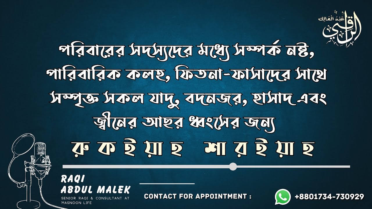 পরিবারের ঝগড়া, ফিতনা-ফাসাদের সাথে সম্পৃক্ত সকল যাদু, বদনজর, হাসাদ, জীনের আছর ধ্বংসের জন্য রুকইয়াহ।
