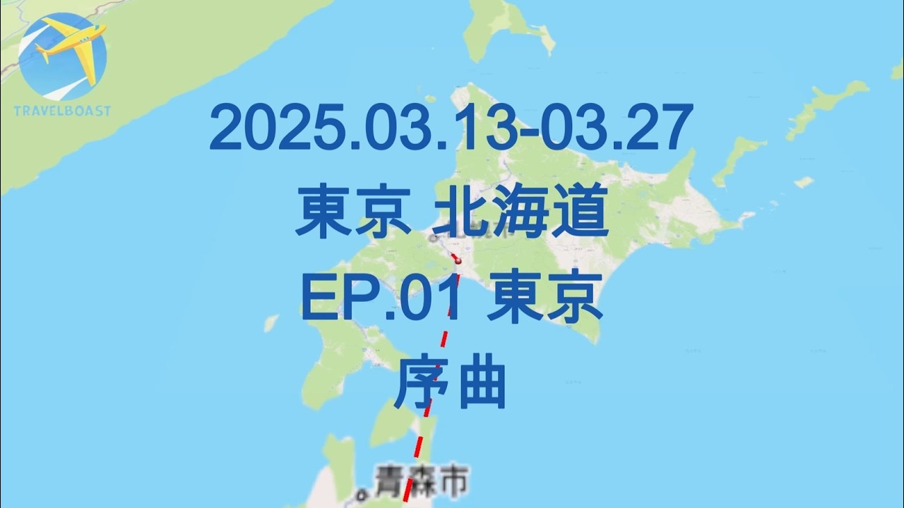 2025.03.13-03.27 東京 北海道 EP.01 東京 序曲