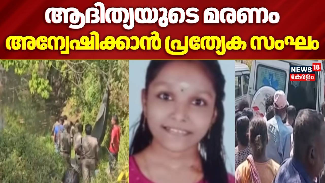 ആദിത്യയുടെ മരണം , അന്വേഷിക്കാൻ പുത്തൻകുരിശ് Dysp യുടെ നേതൃത്വത്തിൽ പ്രത്യേക സംഘം | Chottanikkara