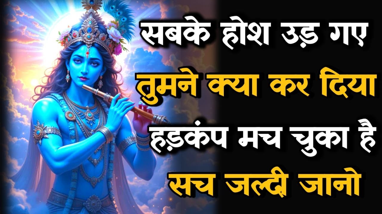 || मेरे प्रिय || हड़बड़ी मची हुई हैं तुम्हारे अपनों के बीच, उनके चेहरे... lord Krishna Divinemessage