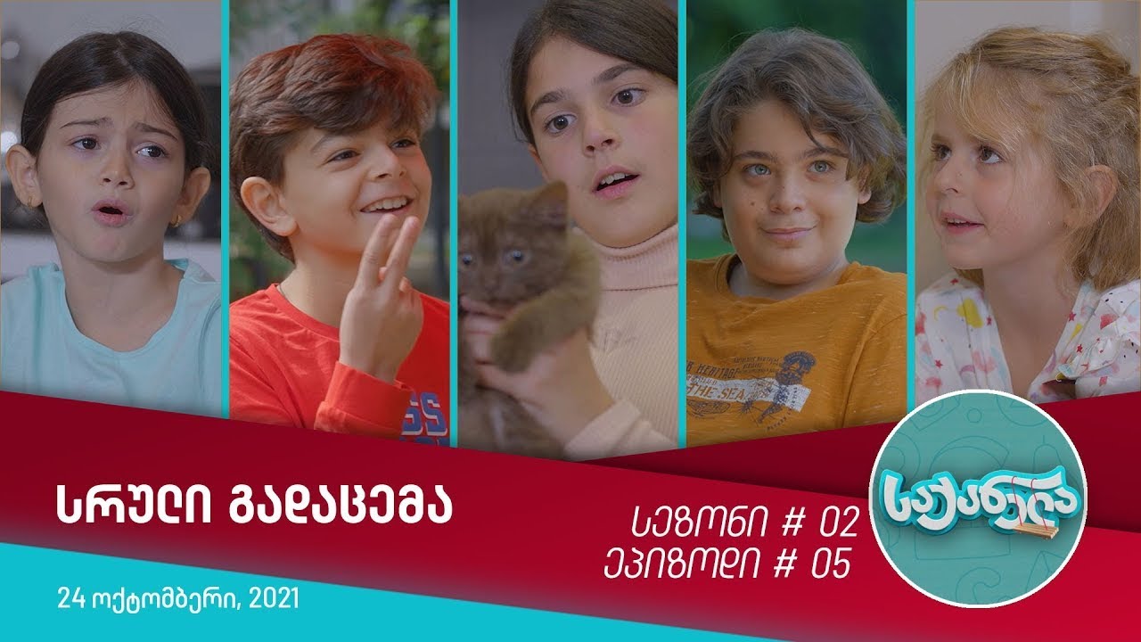 საქანელა - ეპიზოდი #05 | სეზონი #02