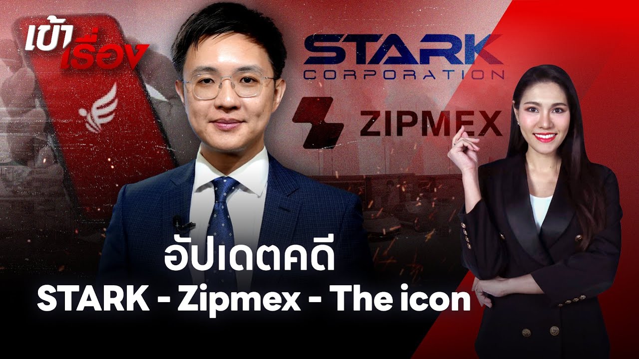 อัปเดตคดีโกงนักลงทุน STARK - Zipmex - The icon | เข้าเรื่อง