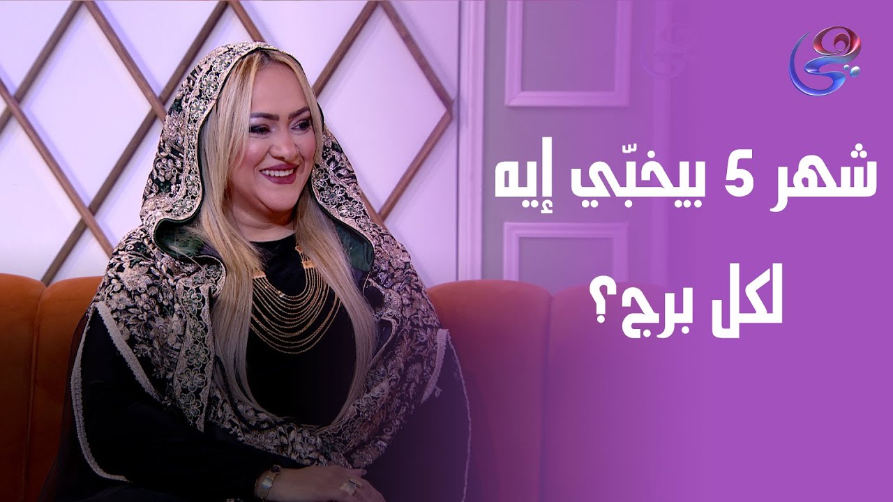 نجوم الموضة - فقرة ولاء العربي خبيرة الأبراج -16-5-2025