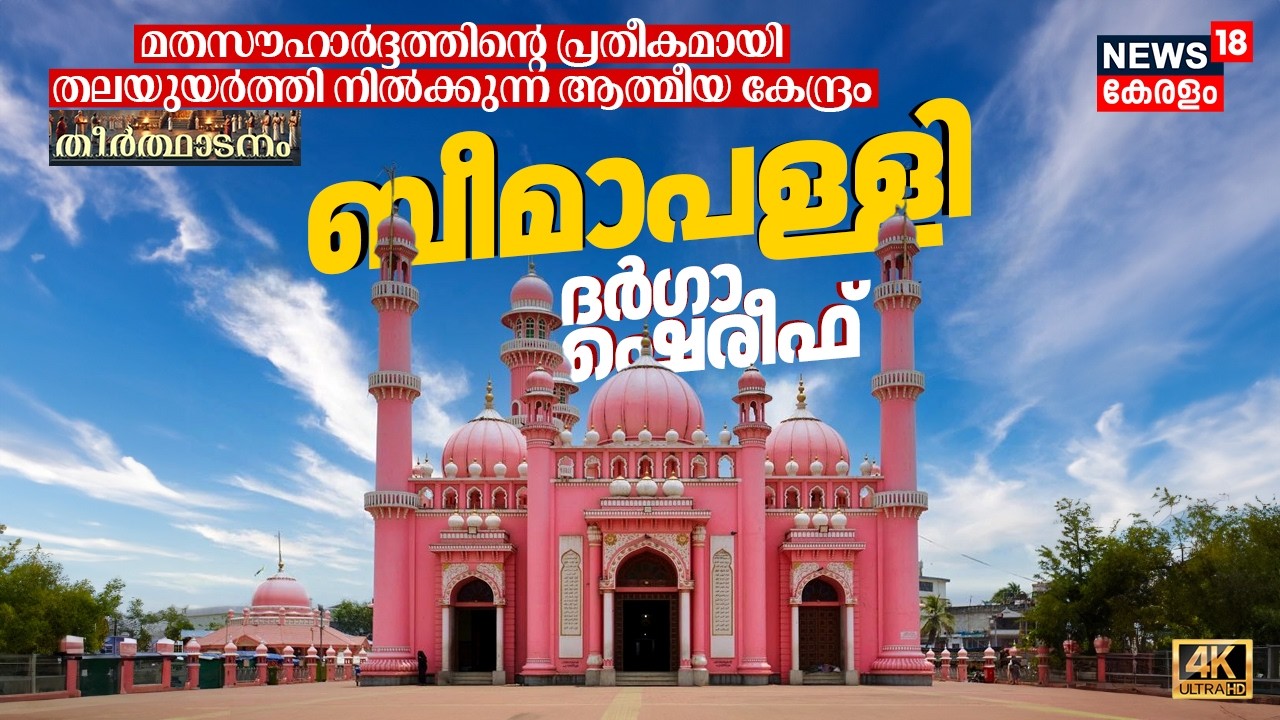 മതസൗഹാർദ്ദത്തിന്റെ പ്രതീകമായി തലയുയർത്തി നിൽക്കുന്ന ആത്മീയകേന്ദ്രം Beemapally Dargah Shereef 4K|N18V