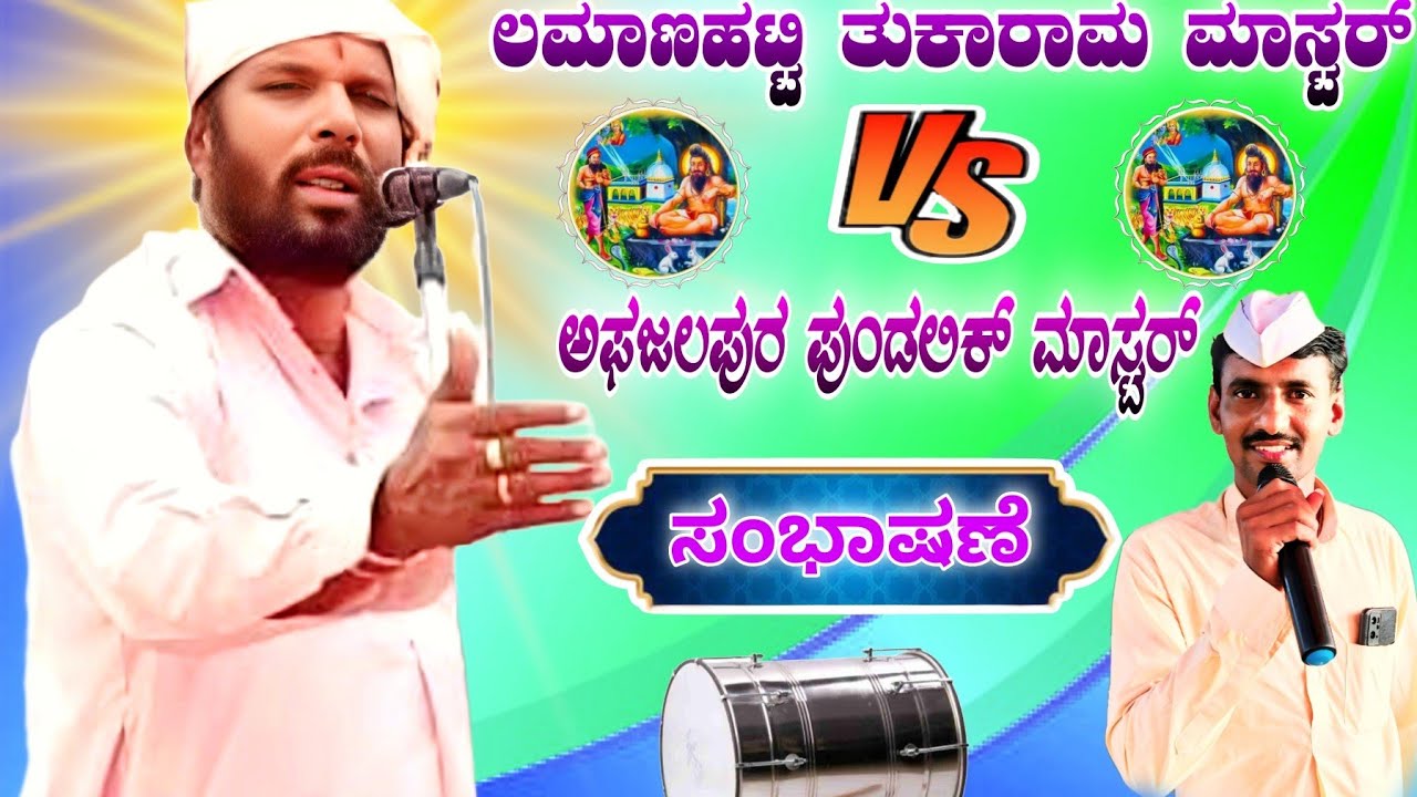 Lamanhati tukaram vs afjalpur pundalik master best speech || ಲಮಾಣಹಟ್ಟಿ ತುಕಾರಾಮ ಮಾಸ್ತರ್ ಬೆಸ್ಟ್ ಸ್ಪೀಚ್