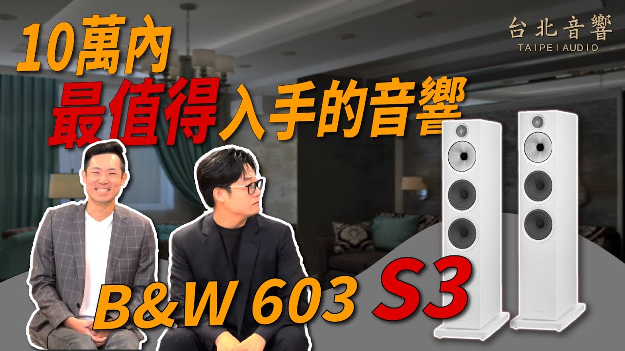 『B&W 603 S3全新上市！值不值得升級？』台北音響｜Jeffery&Scott