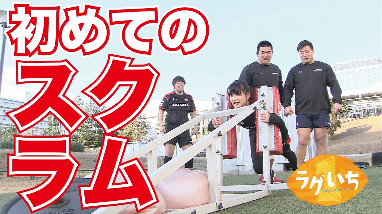 ラグビー愛が深すぎて山崎紘菜まさかのスクラム挑戦