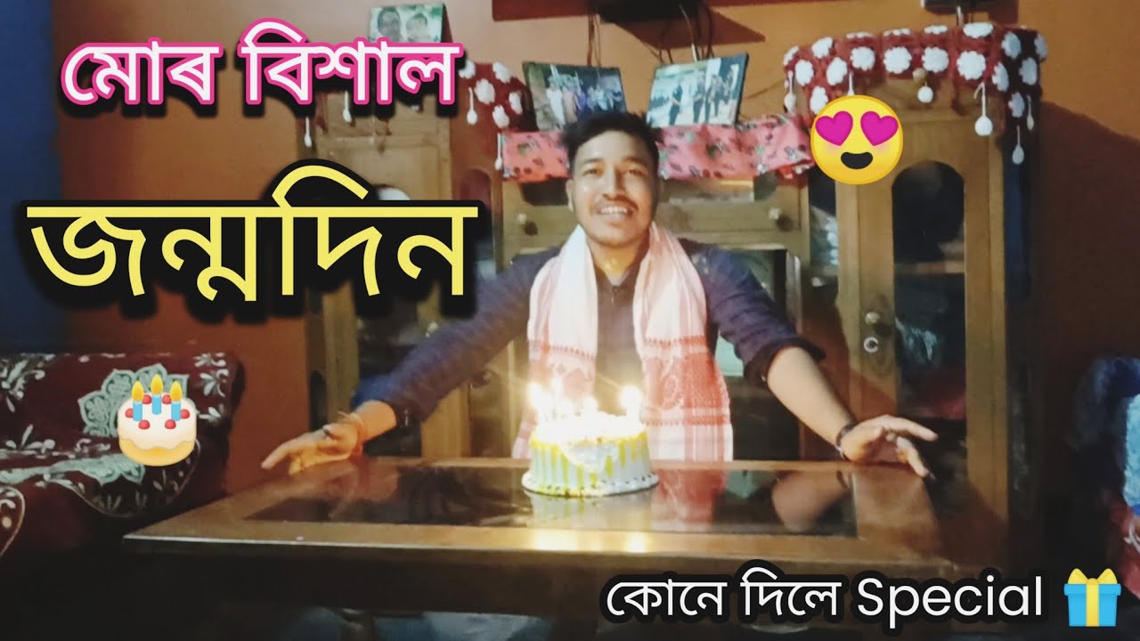 মোৰ জন্মদিন বুলি চাওঁক 😍-My birthday celebration 🎊🎉||birthday vlog||Assamese video||N deka vlogs 