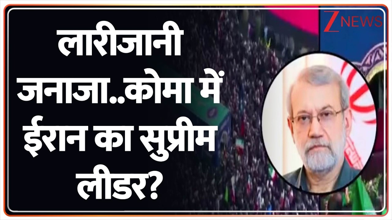 Deshhit : लारीजानी जनाजा..कोमा में ईरान का सुप्रीम लीडर? | Benjamin Netanyahu | War News