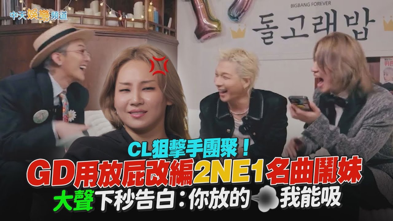 【撩星聞】CL狙擊手團聚！ BIGBANG GD用放屁改編2NE1名曲鬧妹  大聲下秒告白：你放的～我能吸