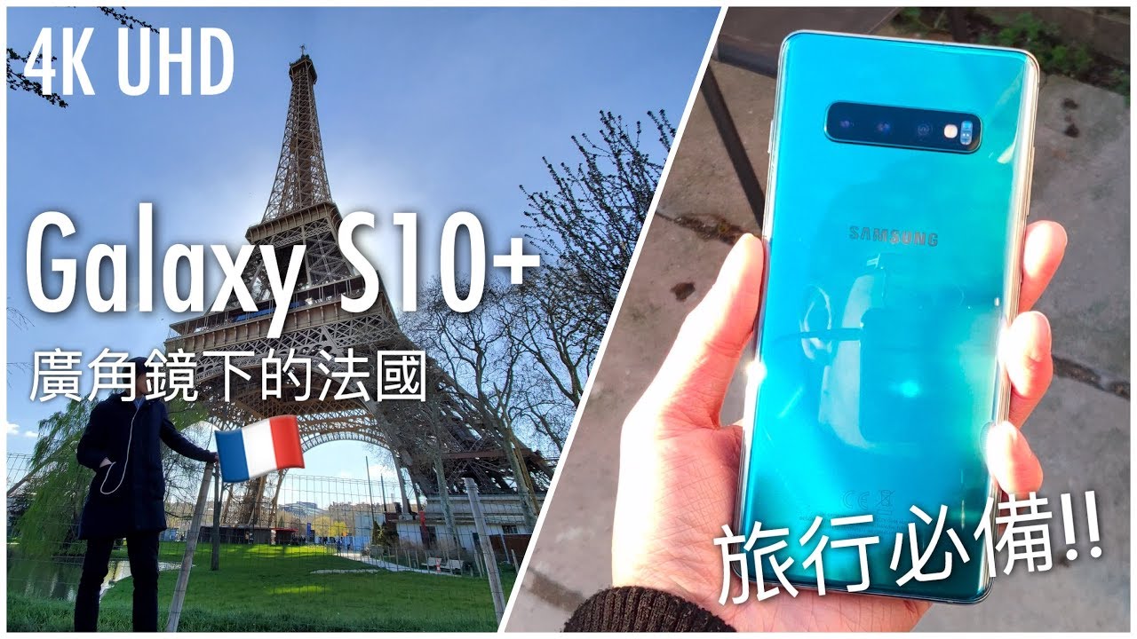 旅行必備！Galaxy S10+ 廣角鏡 4K UHD 法國 🇫🇷 必到景點拍攝！FlashingDroid 出品