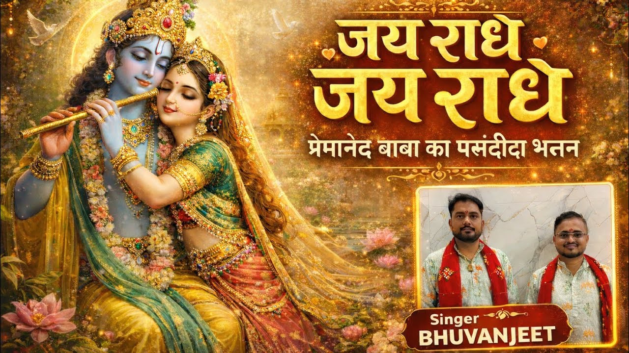 जय राधे राधे राधा नाम संकीर्तन मन प्रसन्न हो जाएगा सुनकर ll प्रेमानंद बाबा का पसंदीदा भजन ll 