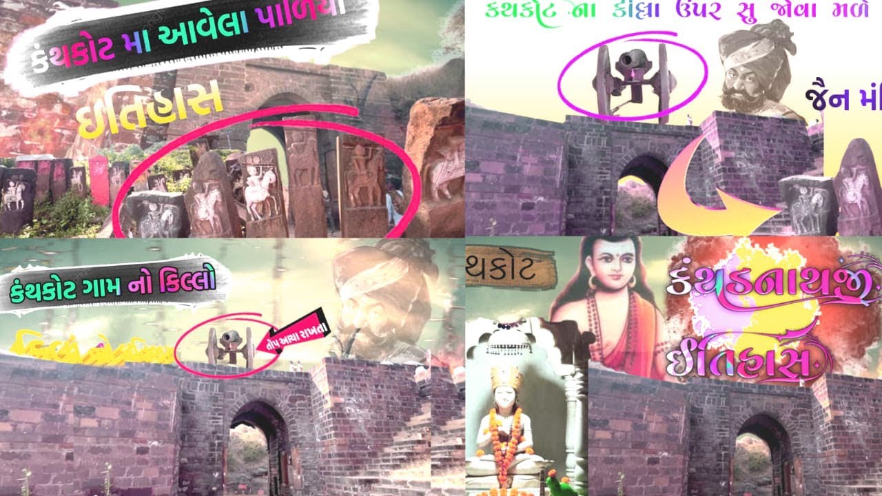 કંથકોટ કિલ્લો નો ઇતિહાસ ||કથડનાથજી નો ઇતિહાસ || કંથકોટપાળિયા નો ઇતિહાસ | કંથકોટ ગામ નો ઇતિહાસ ||