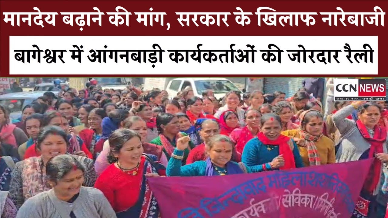 बागेश्वर में आंगनबाड़ी कार्यकर्ताओं की जोरदार रैली, मानदेय वृद्धि और कटौती बंद करने की मांग#women