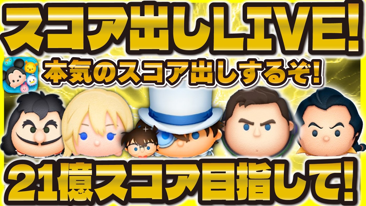 【ツムツム】スコア出しLIVE！！21億スコア目指すゾォ！コナン&キッド＋α