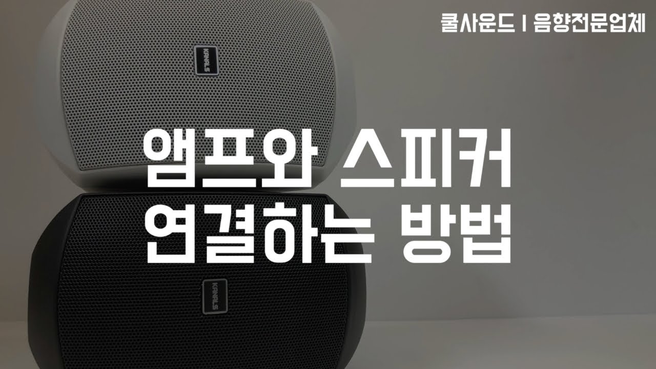 매장용스피커와 앰프를 연결하는 방법! 누구나 쉽게 따라할 수 있습니다.  | 카날스 매장용앰프 BKM-50 | 카날스 매장용스피커 BKS-245  [쿨사운드]