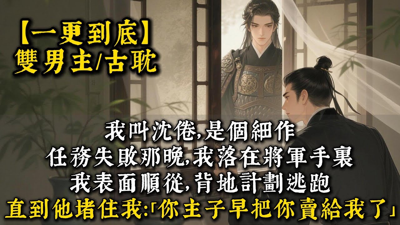 我叫沈倦，是個細作。任務失敗那晚，我落在將軍手裏。我表面順從，背地裏計劃第一百零一次逃跑。直到他堵住我：「你主子早把你賣給我了。」#bl #雙男主 #小說 #男男#男同#耽美#一口氣看完 #聽書