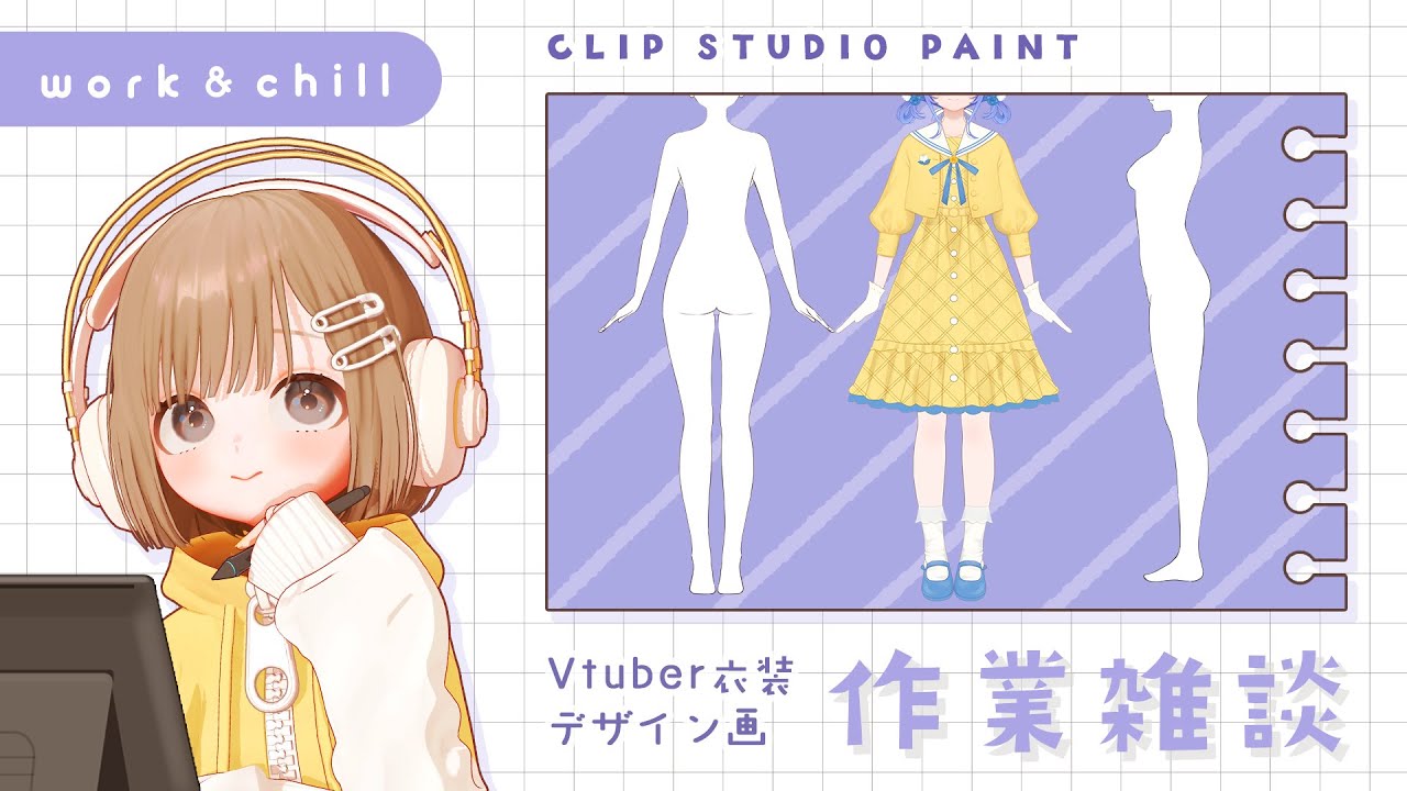 作業雑談｜衣装デザイン画を描く💭後編