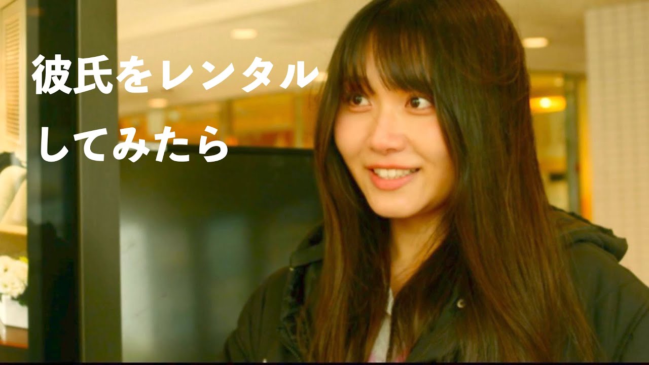 レンタル彼氏【短編映画】