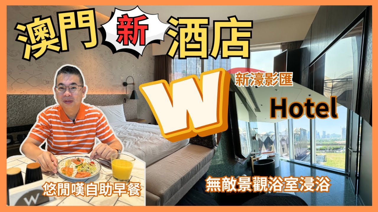 ［澳門新酒店］澳門 W Hotel 新濠影滙 🔥 開箱兩日一夜住宿體驗 😎 升等 corner 房 有好大間無敵景觀浴室 🎉 超正室內恆溫泳池 👍🏻 仲食埋津津自助早餐 👉 自費實測體驗