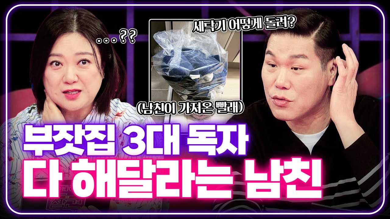 세탁기 돌릴 줄 모르는데 빨래 좀 해 줘~ 하는 김에 밥도 ㅎ [연애의 참견] | KBS Joy 250128 방송