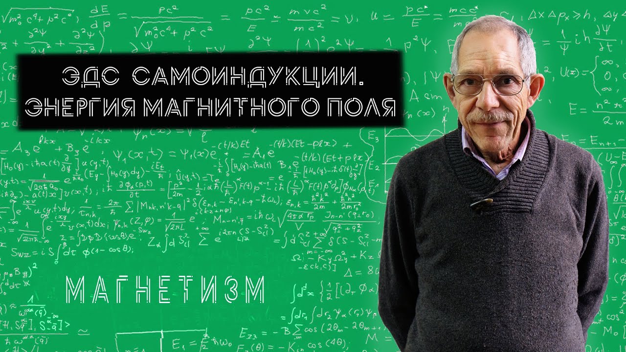 Урок 53. ЭДС самоиндукции. Энергия магнитного поля.