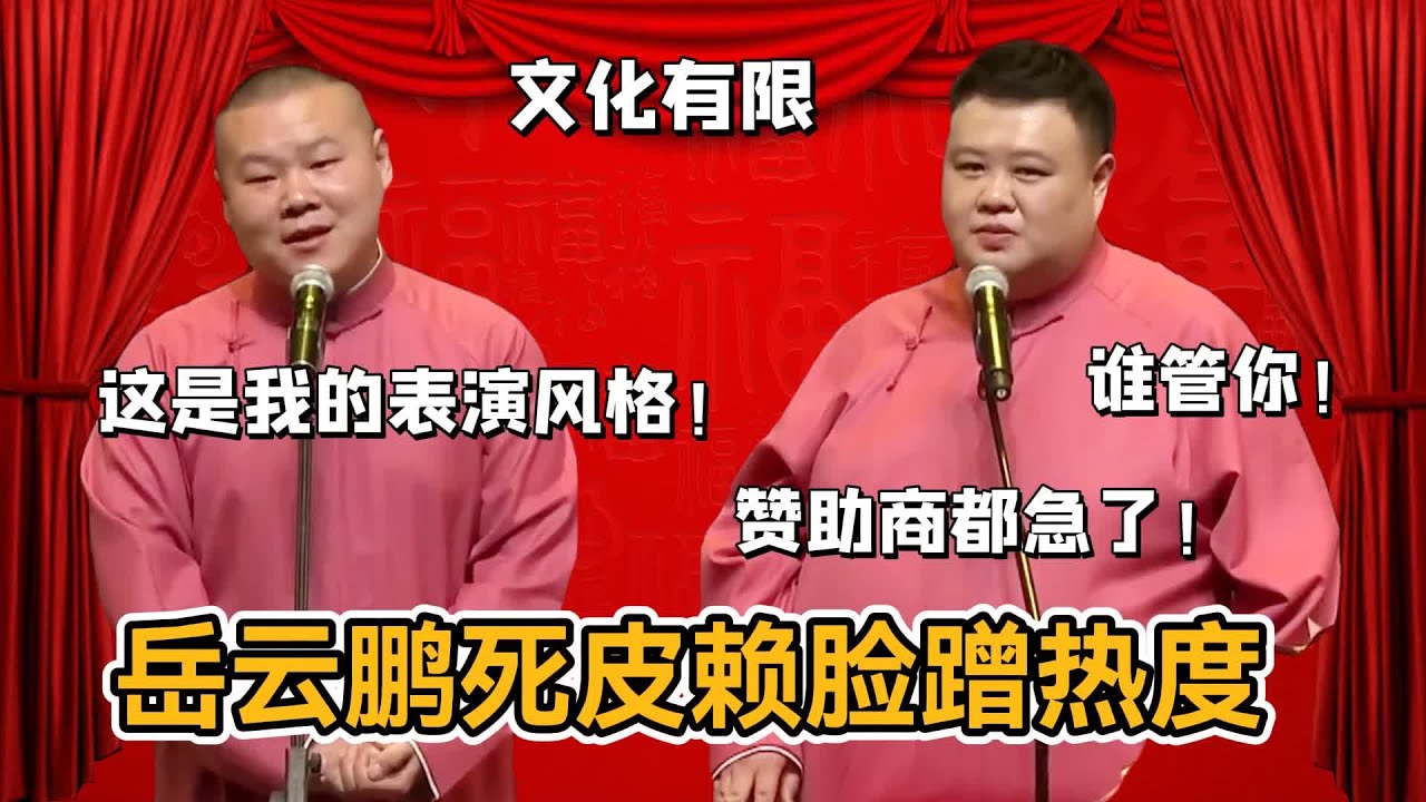 岳雲鵬死皮賴臉蹭熱度，贊助商都急了！岳雲鵬：這是我的表演風格！孫越：誰管你！#郭德纲#于谦#德云社#郭麒麟#相声#岳云鹏#张鹤伦#孟鹤堂#尚筱菊#爆笑#张九龄