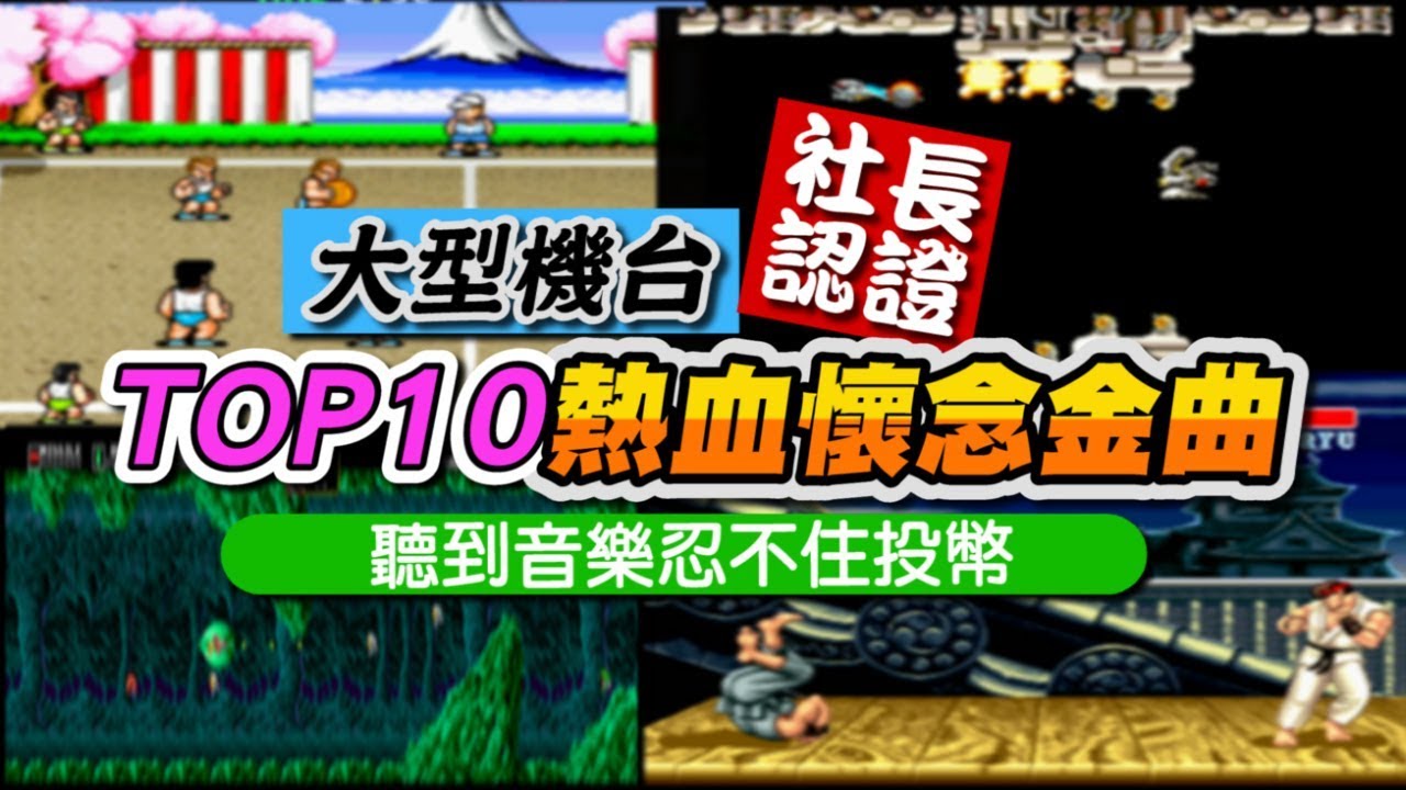 TOP10《大型街機》熱血懷念金曲! 個人排行 PART1