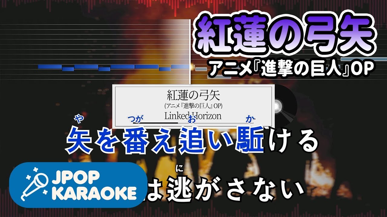 [歌詞・音程バーカラオケ/練習用] Linked Horizon - 紅蓮の弓矢(アニメ『進撃の巨人』OP) 【原曲キー】 ♪ J-POP Karaoke