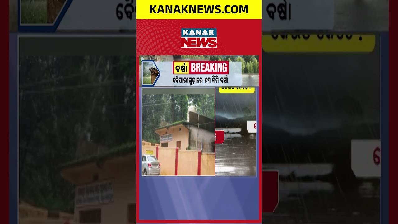 ବର୍ଷା କେଉଁଠିି କେତେ ? | Odisha Rain Alert: Which District Will Get How Much Rain? Check Full Forecast