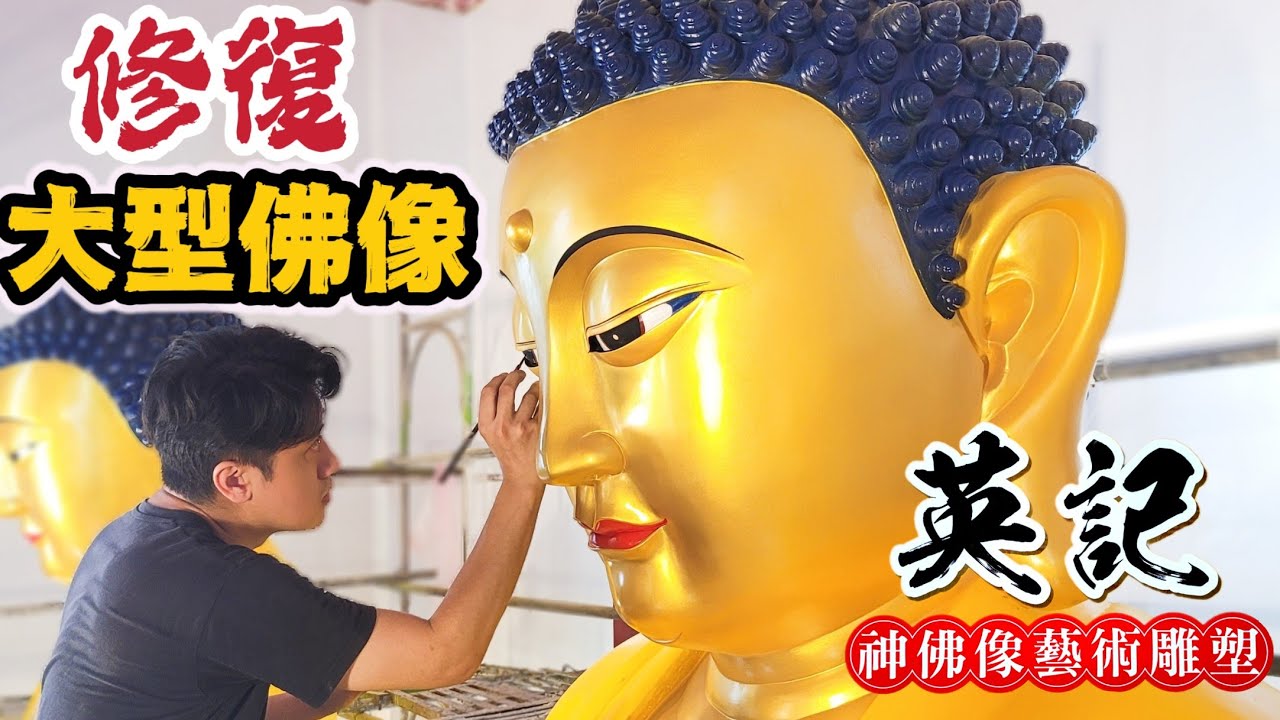 【花蓮勝安宮三寶殿大型佛像修復全紀錄】英記神佛像藝術雕塑 | 陳英記、陳至煌父子 |