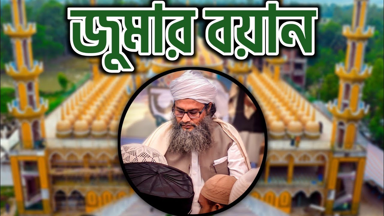 জুমার বয়ান: মুফতি আনোয়ার মাহমুদ দা.বা. | স্থান: ২০১ গম্বুজ মসজিদ, টাঙ্গাইল | তারিখ: ০৪-১০-২০১৯ইং