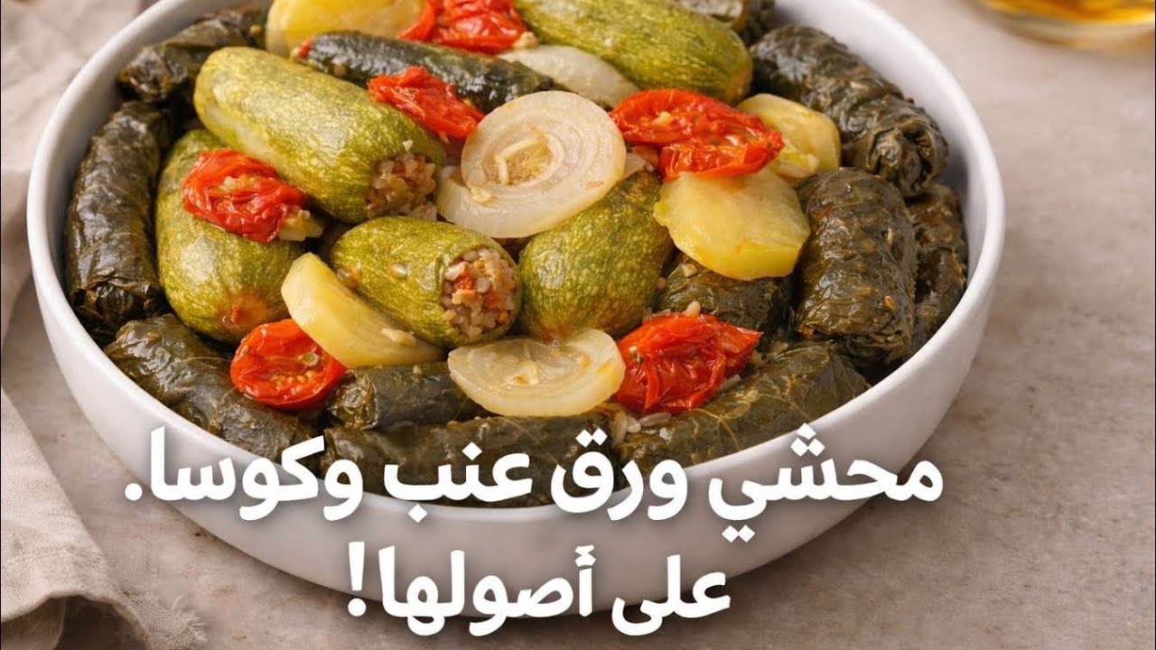 محشي ورق عنب و كوسا علي أصولها 🤤😋