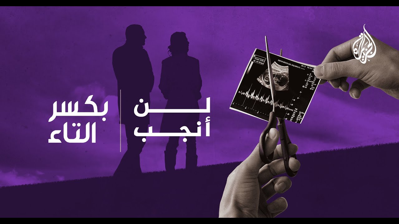 بكسر التاء - الإنجاب: لماذا يقرر جيل الشباب التخلّي عنه؟