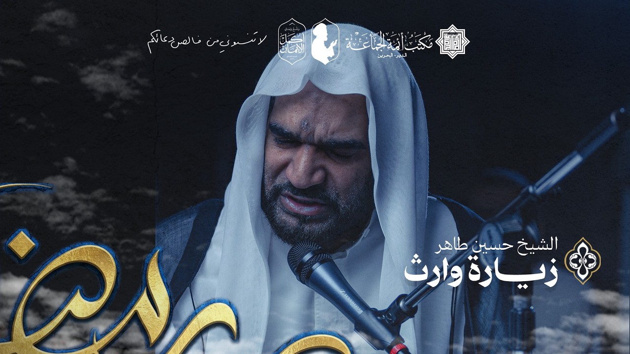 زيارة وارث | الشيخ حسين علي طاهر | شهر رمضان 1447هـ