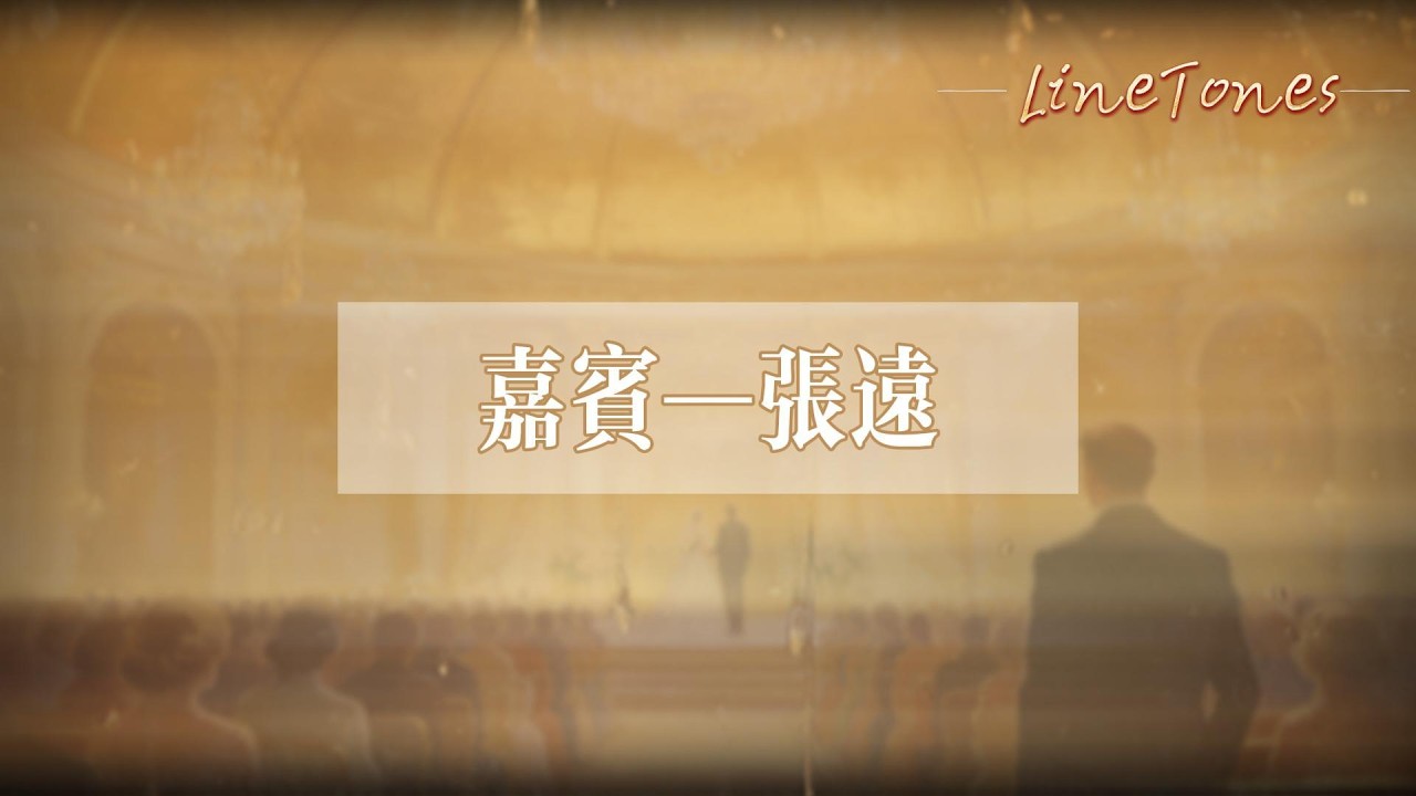 張遠 - 嘉賓『當所有人都替你開心，我卻才傻傻清醒，原來我們之間已沒有任何關繫』【LyricsVideo】