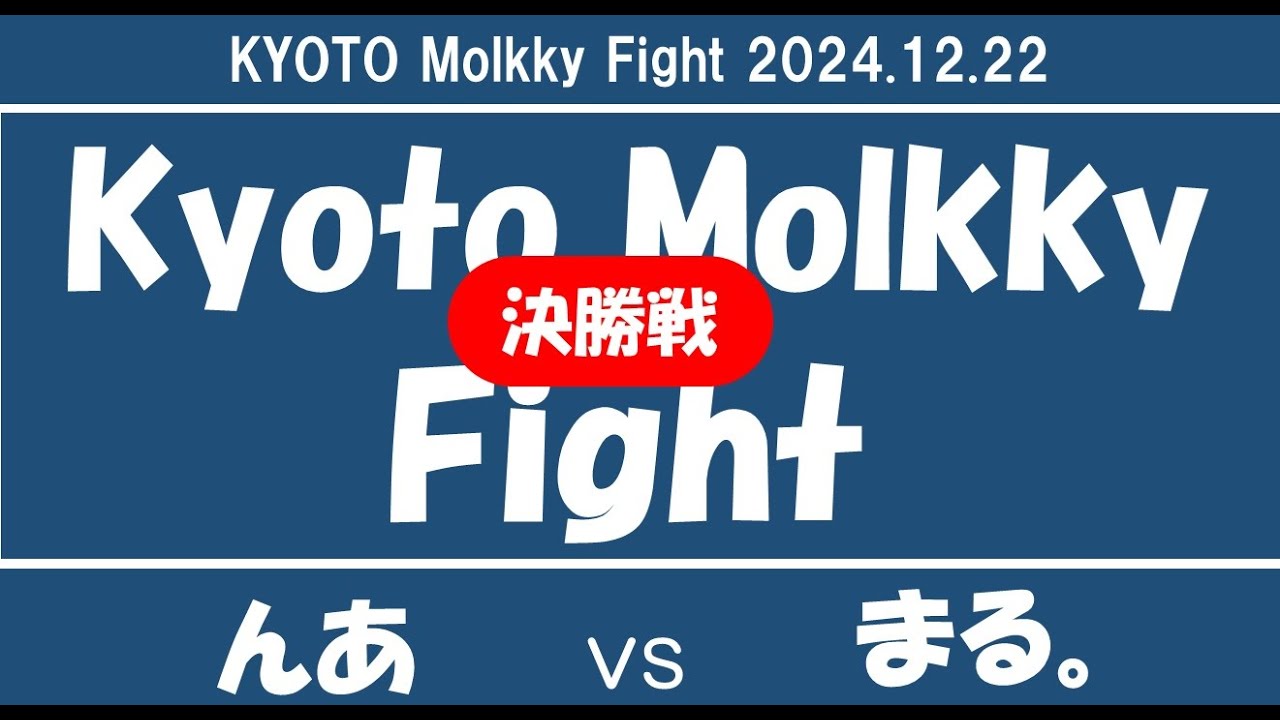 【モルック試合動画】京都MOLKKY FIGHT　んあ　vs　まる。
