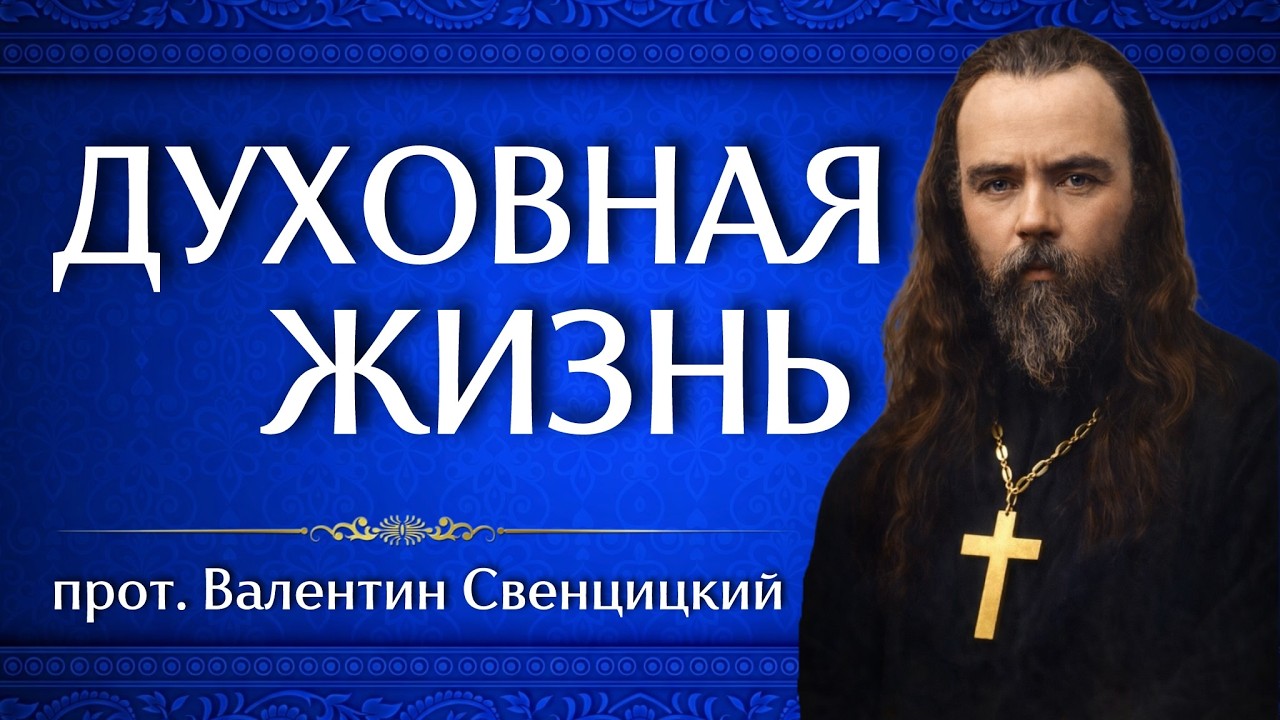 ДУХОВНАЯ ЖИЗНЬ | прот. Валентин Свенцицкий