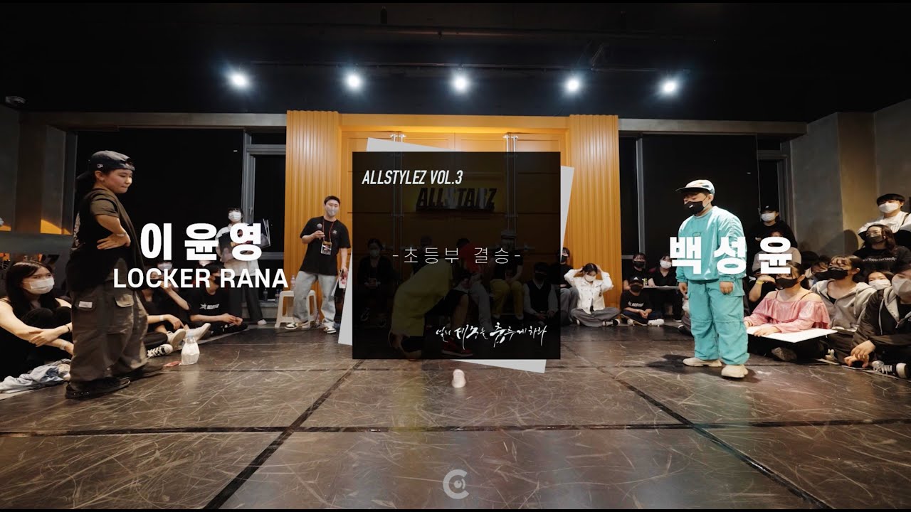 ALLSTYLEZ VOL.3 / 초등부 결승 / 이윤영(LOCKER RANA) VS 백성윤 / 올스타일즈 VOL.3