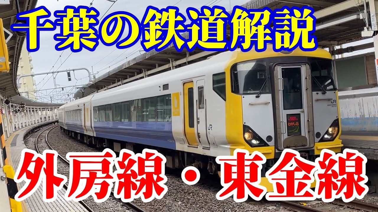 【千葉の鉄道解説】外房線・東金線の紹介