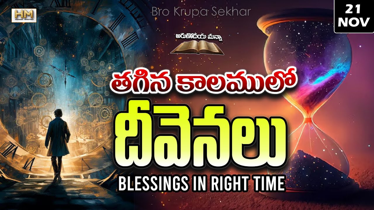 తగిన కాలములో దీవెనలు | Blessings in Right Time | అరుణోదయ మన్నా సీరీస్ 🌅 | Arunodaya manna |
