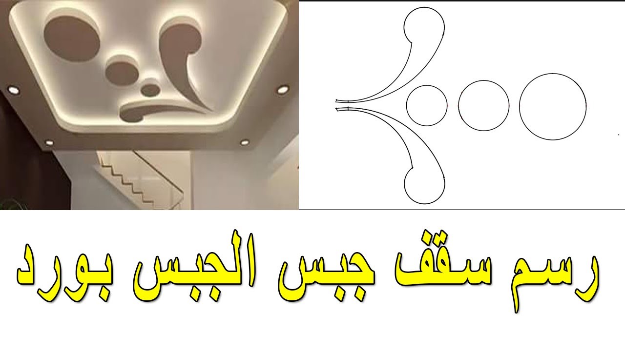 Meilleures décor de Faux plafond (false ceiling) رسم سقف جبس الجبس بورد، الجبس المغربي