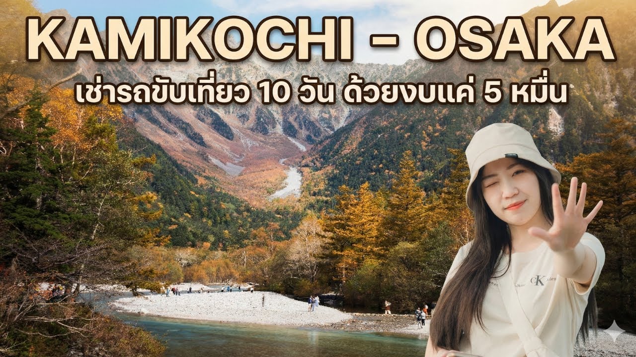 KAMIKOCHI - OSAKA : เช่ารถขับเที่ยว 10 วัน ด้วยงบแค่ 5 หมื่น